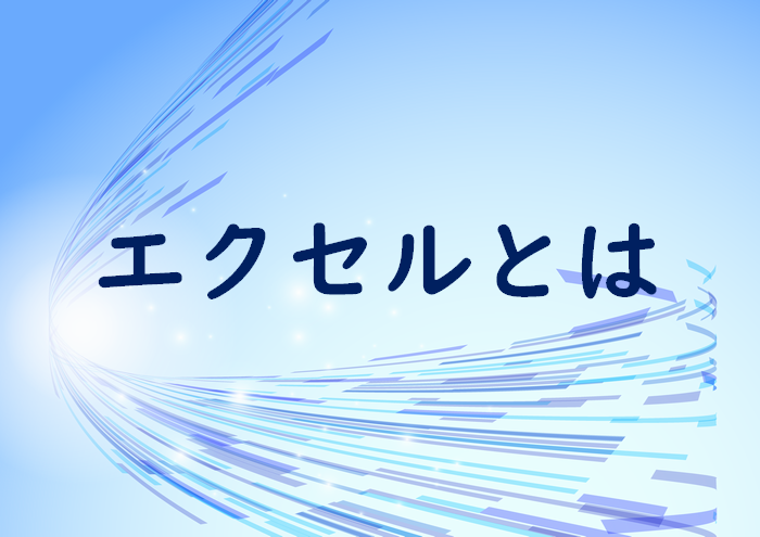 ���Z�u���1�v�Ŋw�ԃG�N�Z���i�\�v�Z�\�t�g�j�̃|�C���g