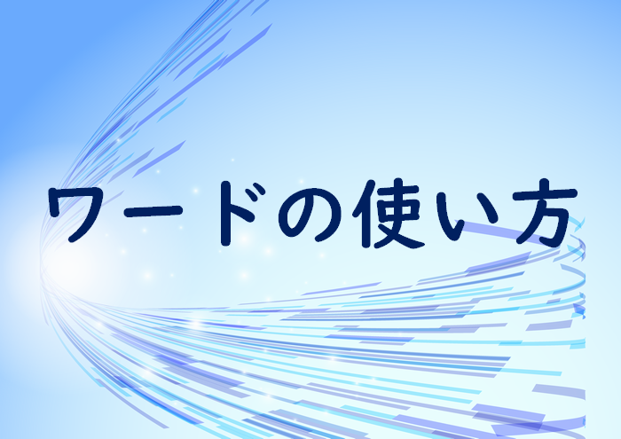 ���Z�u���1�v�Ŋw�ԃ��[�h�iword�j�̃|�C���g