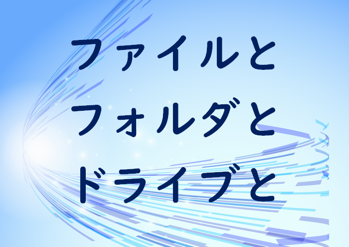 �t�@�C���ƃt�H���_�ƃh���C�u�̈Ⴂ���Ă킩��H