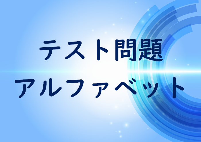 �u���1�v���ꓚ �A���t�@�x�b�g���̕�